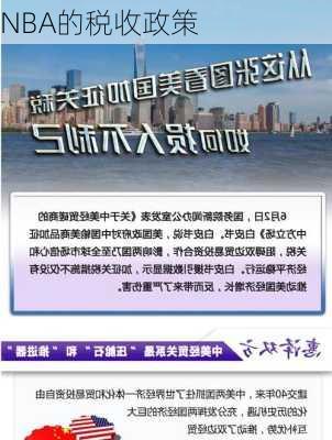 NBA的税收政策