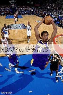NBA球员薪资制度