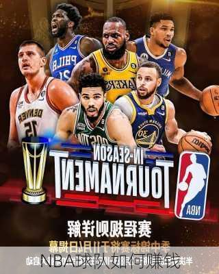 NBA球队如何赚钱