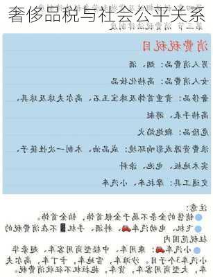 奢侈品税与社会公平关系