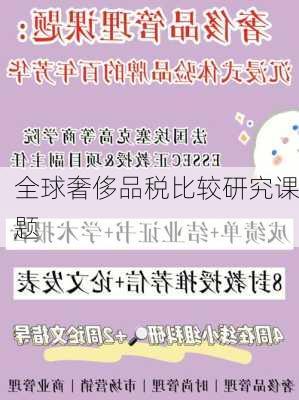 全球奢侈品税比较研究课题
