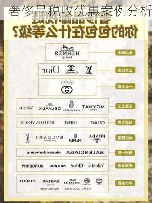 奢侈品税收优惠案例分析