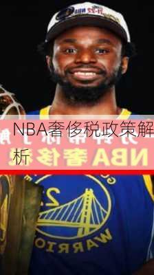 NBA奢侈税政策解析