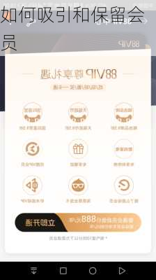 如何吸引和保留会员