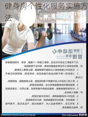 健身房个性化服务实施方法