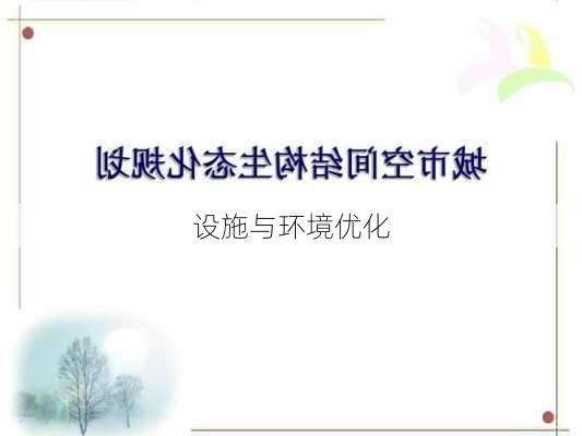 设施与环境优化
