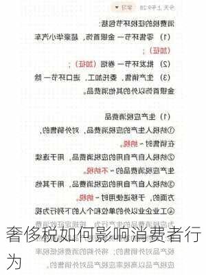奢侈税如何影响消费者行为