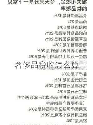 奢侈品税收怎么算