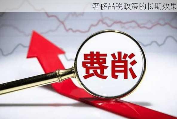 奢侈品税政策的长期效果
