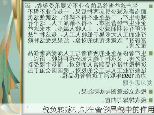 税负转嫁机制在奢侈品税中的作用