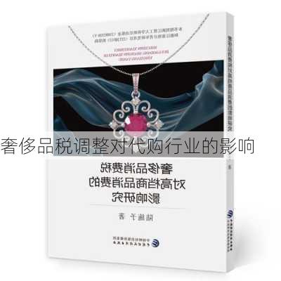 奢侈品税调整对代购行业的影响