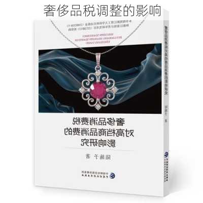 奢侈品税调整的影响