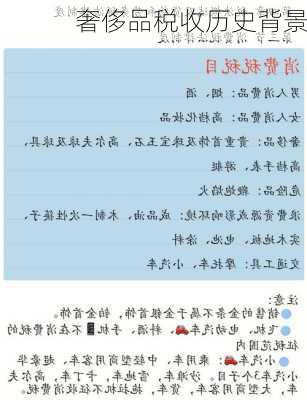 奢侈品税收历史背景