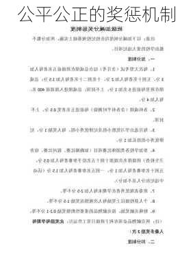 公平公正的奖惩机制