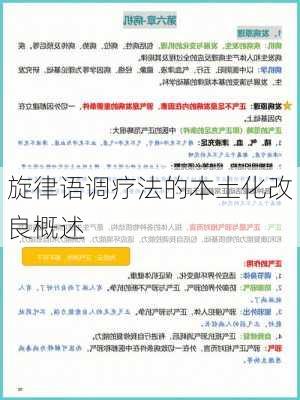 旋律语调疗法的本土化改良概述