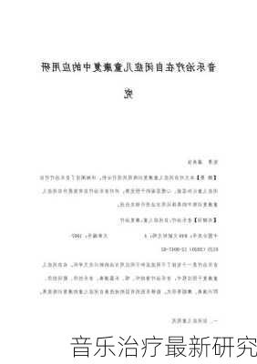 音乐治疗最新研究