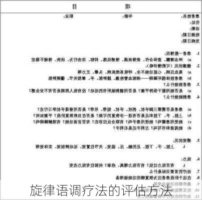 旋律语调疗法的评估方法