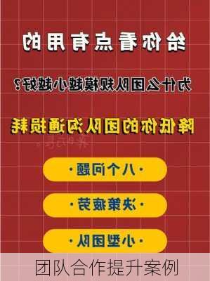 团队合作提升案例