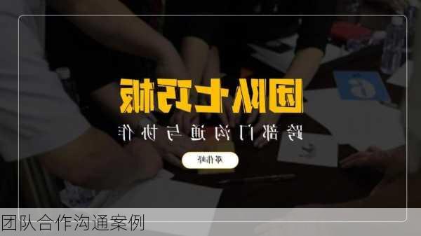 团队合作沟通案例