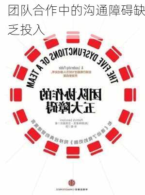 团队合作中的沟通障碍缺乏投入