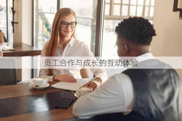 员工合作与成长的互动体验
