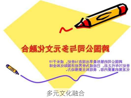 多元文化融合