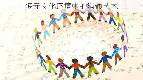 多元文化环境中的沟通艺术