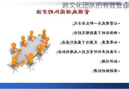 跨文化团队的有效管理