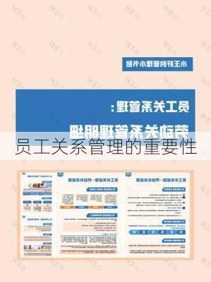 员工关系管理的重要性