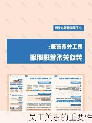 员工关系的重要性