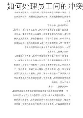 如何处理员工间的冲突