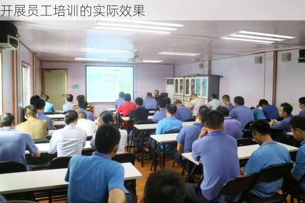 开展员工培训的实际效果