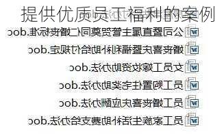 提供优质员工福利的案例