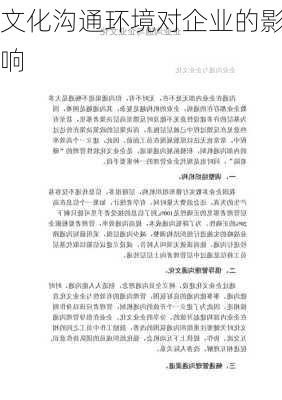 文化沟通环境对企业的影响