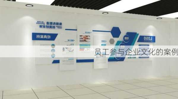 员工参与企业文化的案例