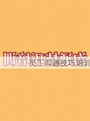 员工沟通技巧培训