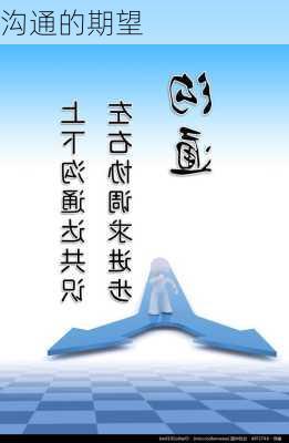 沟通的期望