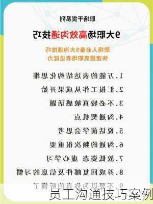 员工沟通技巧案例