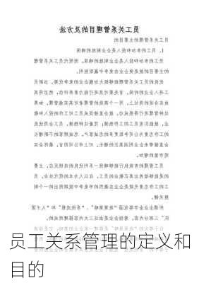 员工关系管理的定义和目的