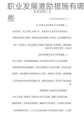 职业发展激励措施有哪些
