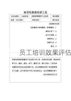 员工培训效果评估