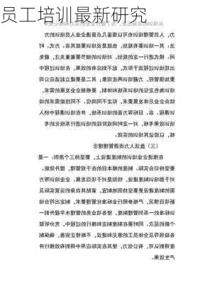 员工培训最新研究