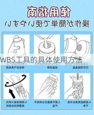 WBS工具的具体使用方法