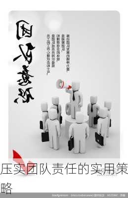 压实团队责任的实用策略