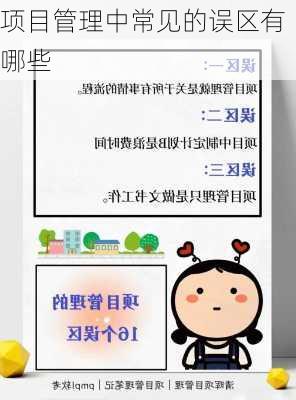 项目管理中常见的误区有哪些