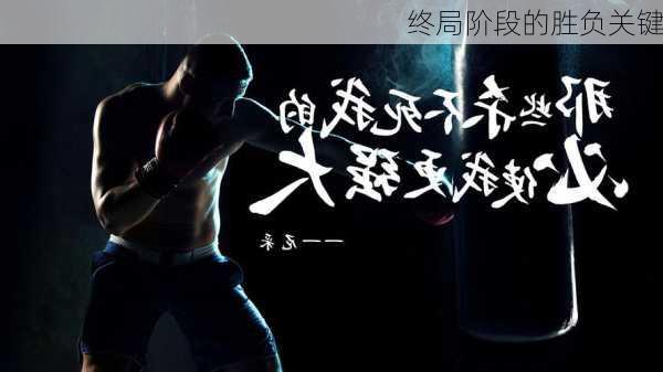 终局阶段的胜负关键