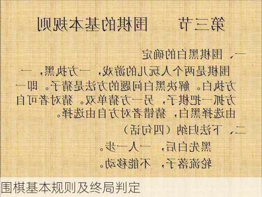围棋基本规则及终局判定