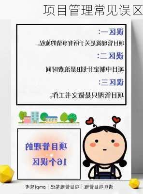 项目管理常见误区