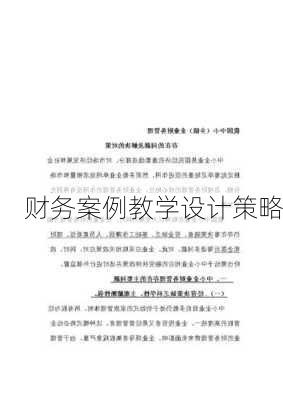 财务案例教学设计策略