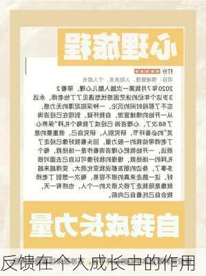 反馈在个人成长中的作用